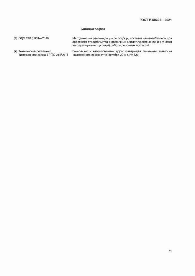 Страница 14 ГОСТ Р 59302-2021