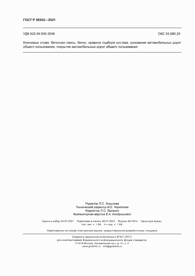 Страница 15 ГОСТ Р 59302-2021