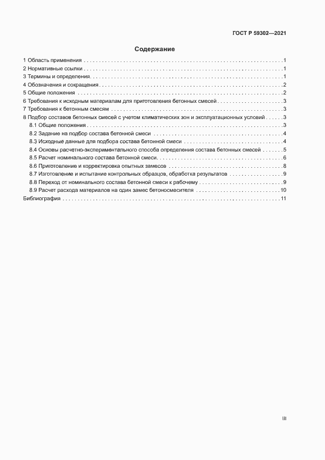 Страница 3 ГОСТ Р 59302-2021