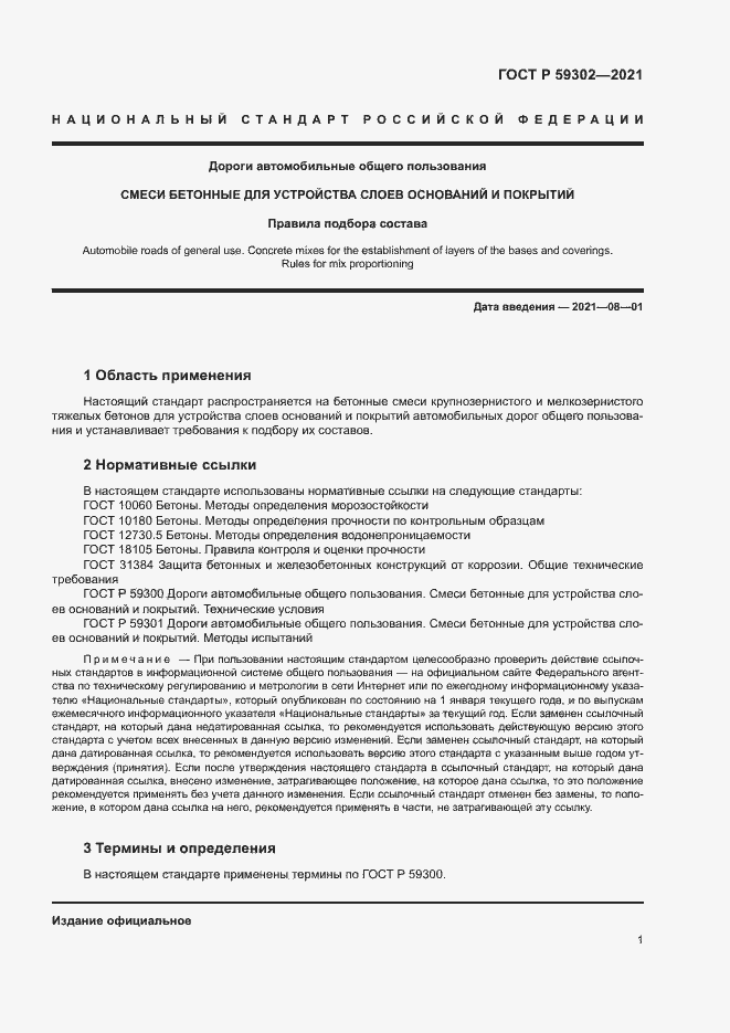 Страница 4 ГОСТ Р 59302-2021