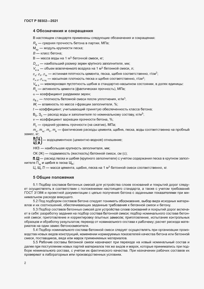 Страница 5 ГОСТ Р 59302-2021