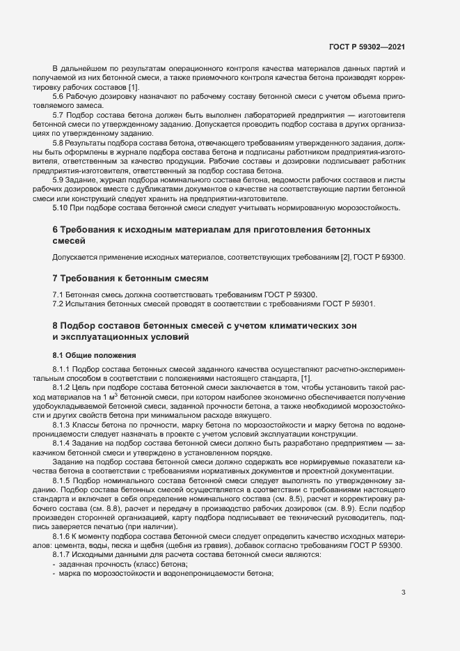 Страница 6 ГОСТ Р 59302-2021