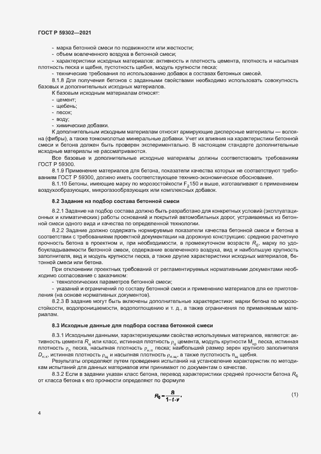 Страница 7 ГОСТ Р 59302-2021