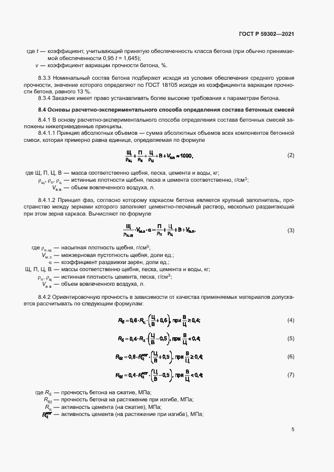 Страница 8 ГОСТ Р 59302-2021
