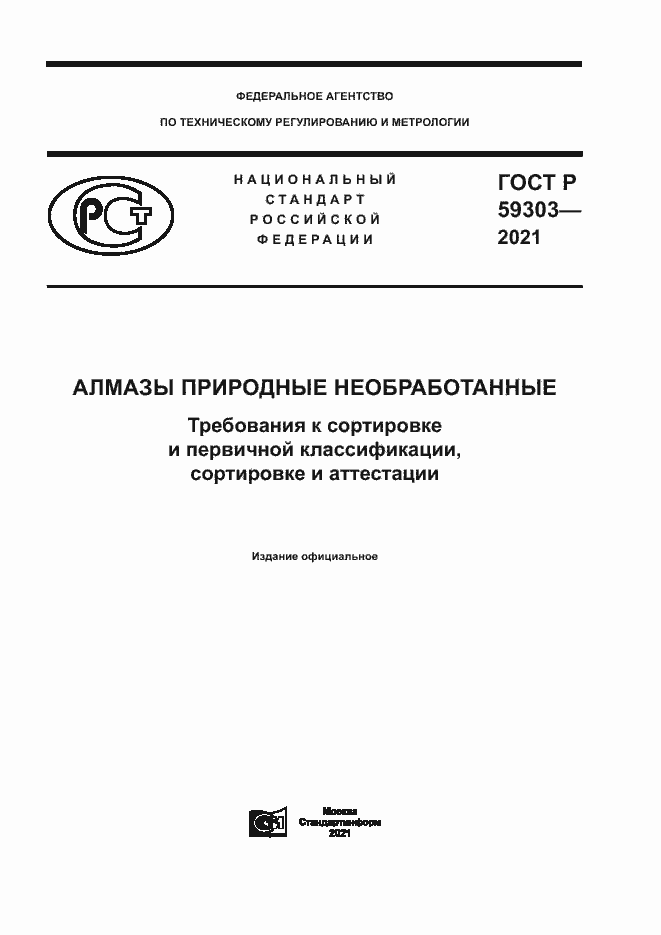 Страница 1 ГОСТ Р 59303-2021