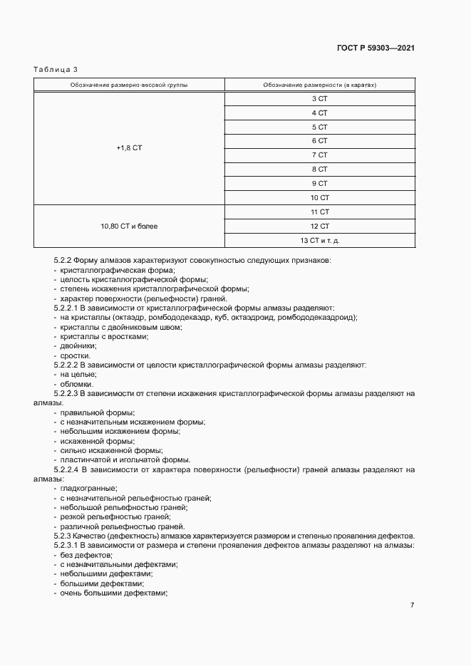 Страница 10 ГОСТ Р 59303-2021