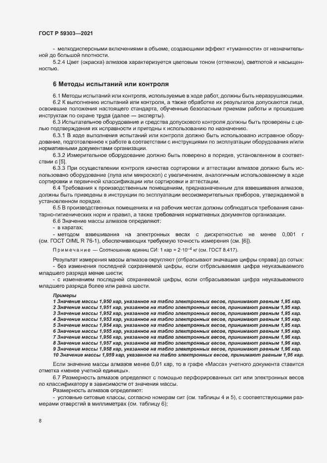 Страница 11 ГОСТ Р 59303-2021