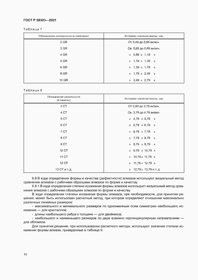 Страница 13 ГОСТ Р 59303-2021