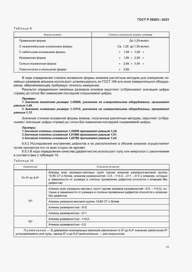 Страница 14 ГОСТ Р 59303-2021