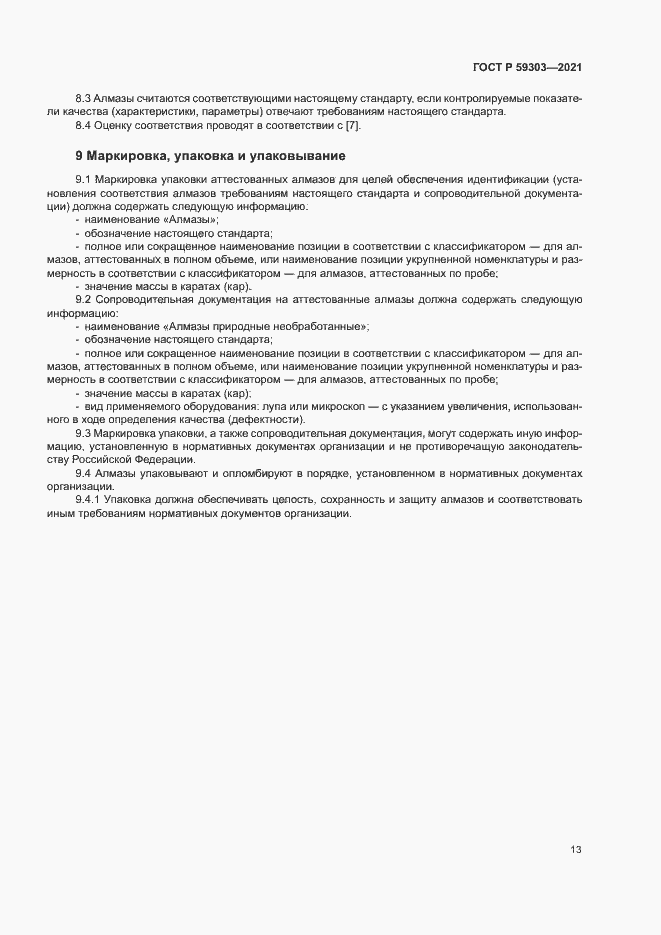 Страница 16 ГОСТ Р 59303-2021