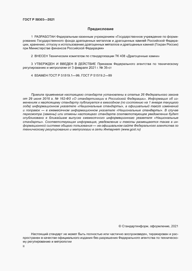 Страница 2 ГОСТ Р 59303-2021