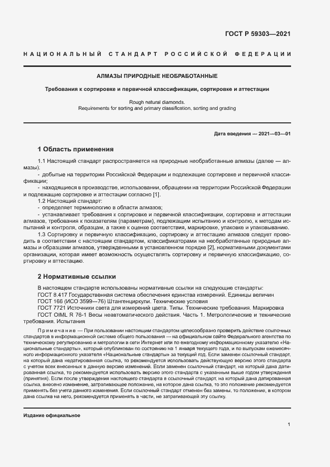 Страница 4 ГОСТ Р 59303-2021
