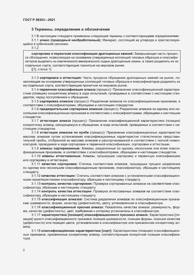 Страница 5 ГОСТ Р 59303-2021