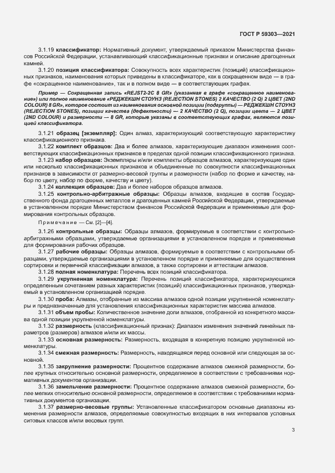 Страница 6 ГОСТ Р 59303-2021