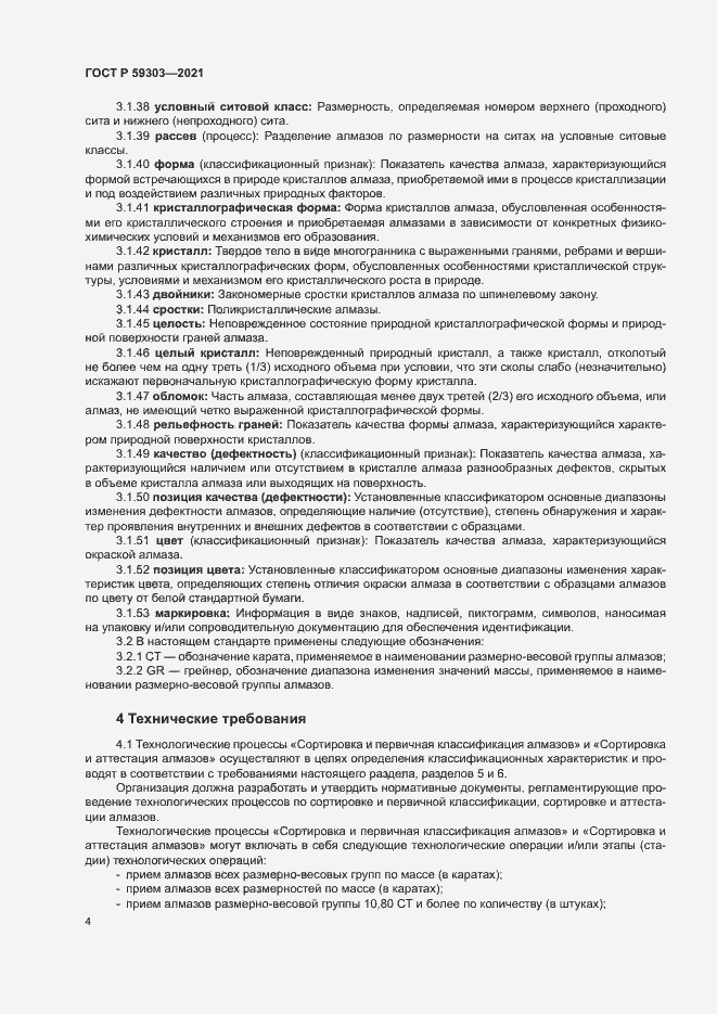 Страница 7 ГОСТ Р 59303-2021
