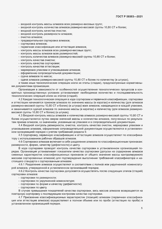 Страница 8 ГОСТ Р 59303-2021