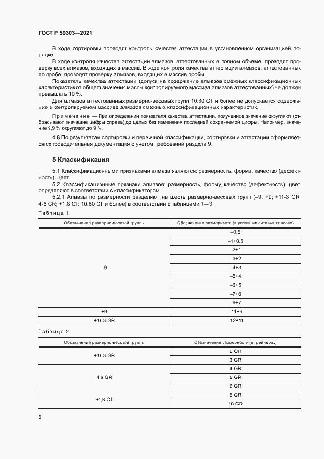 Страница 9 ГОСТ Р 59303-2021