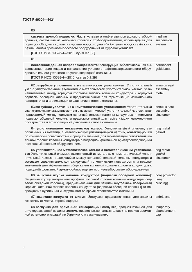 Страница 12 ГОСТ Р 59304-2021