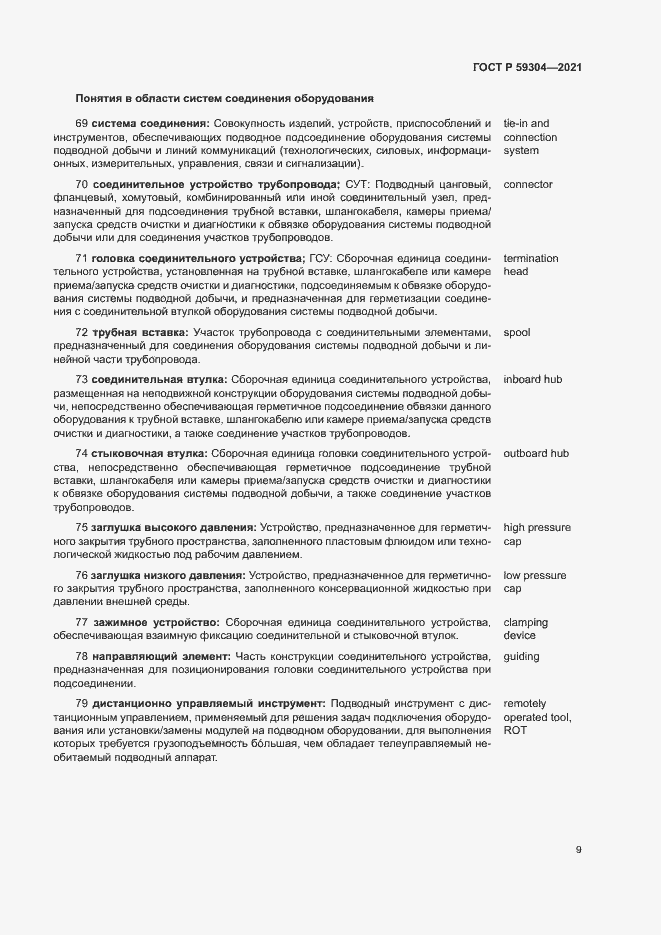 Страница 13 ГОСТ Р 59304-2021