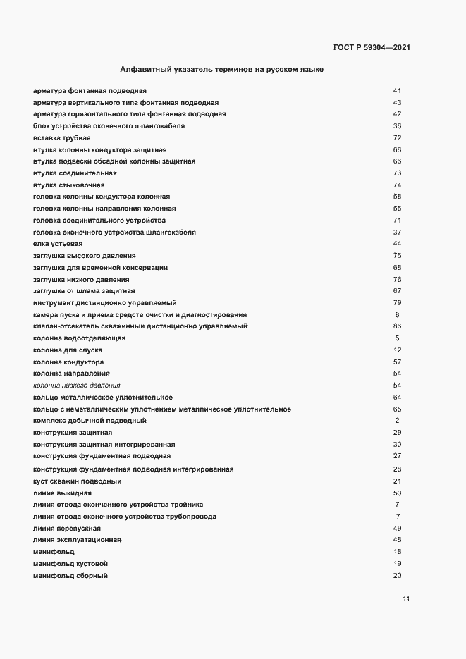 Страница 15 ГОСТ Р 59304-2021