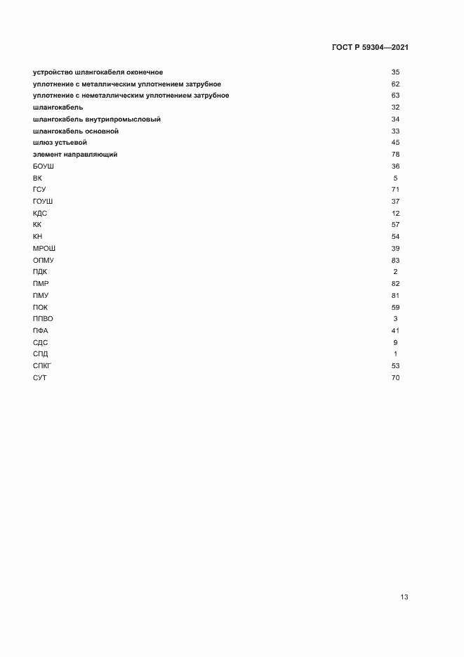 Страница 17 ГОСТ Р 59304-2021
