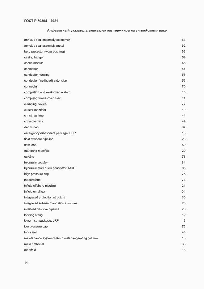 Страница 18 ГОСТ Р 59304-2021