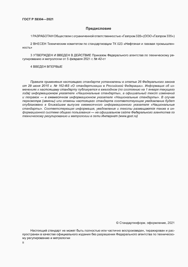 Страница 2 ГОСТ Р 59304-2021