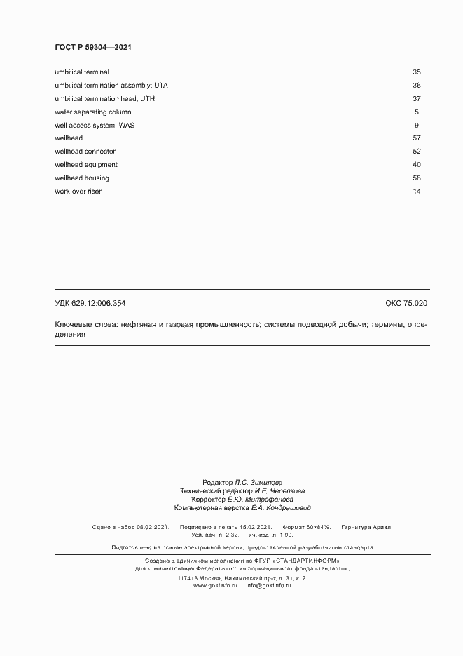 Страница 20 ГОСТ Р 59304-2021