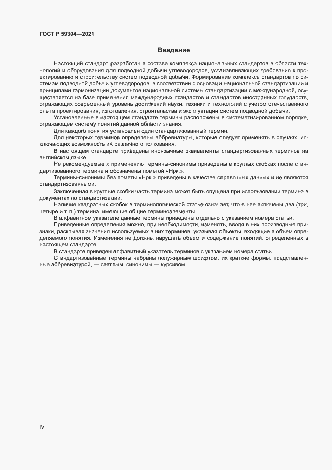 Страница 4 ГОСТ Р 59304-2021