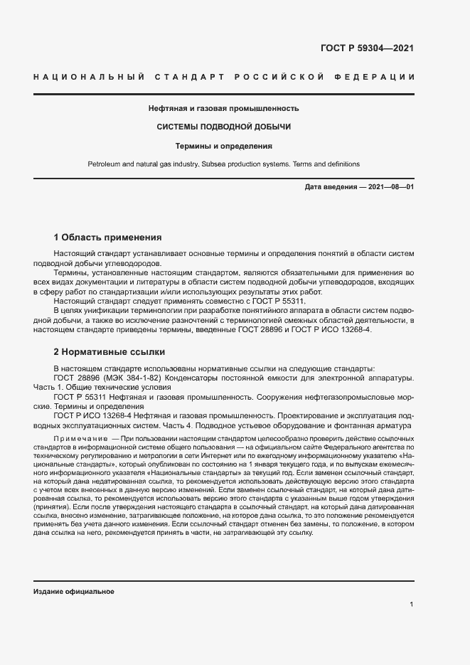 Страница 5 ГОСТ Р 59304-2021