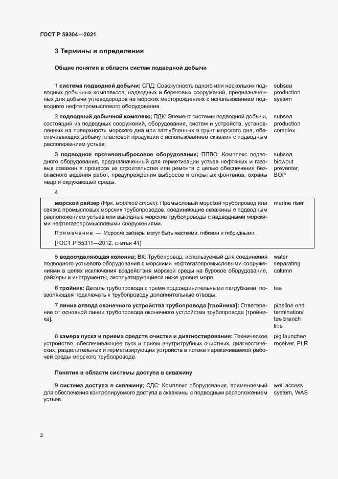 Страница 6 ГОСТ Р 59304-2021