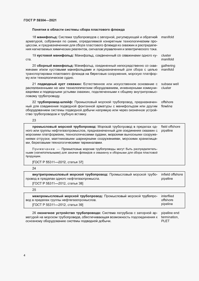 Страница 8 ГОСТ Р 59304-2021