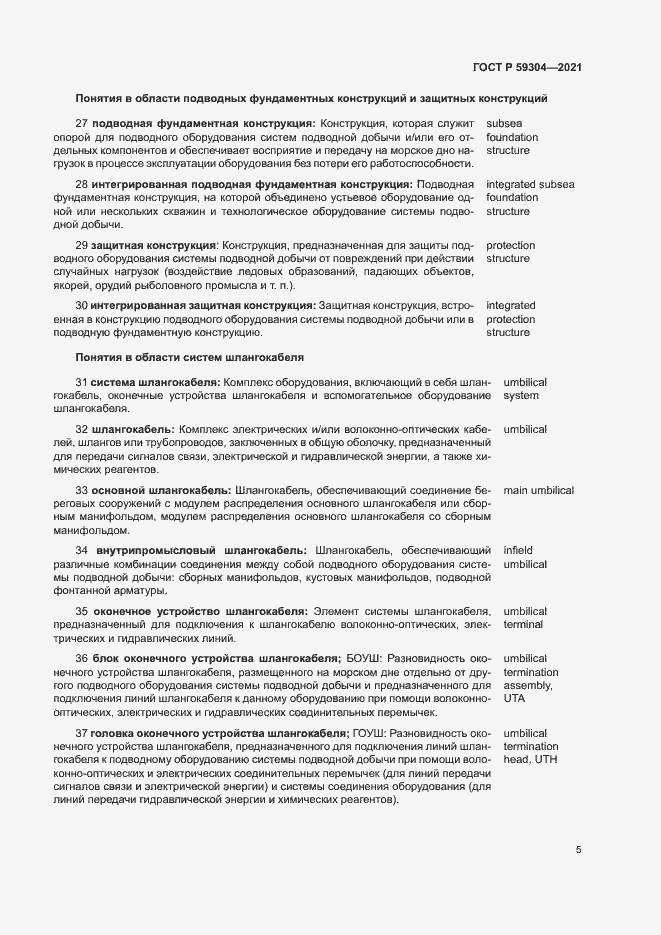 Страница 9 ГОСТ Р 59304-2021