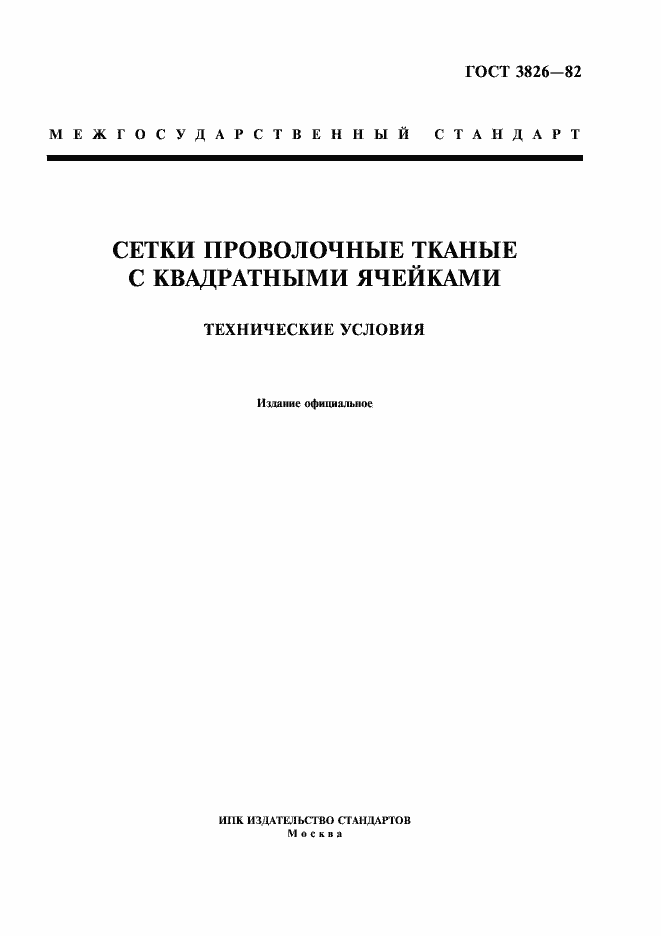 Страница 1 ГОСТ 3826-82