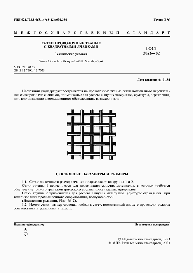 Страница 3 ГОСТ 3826-82