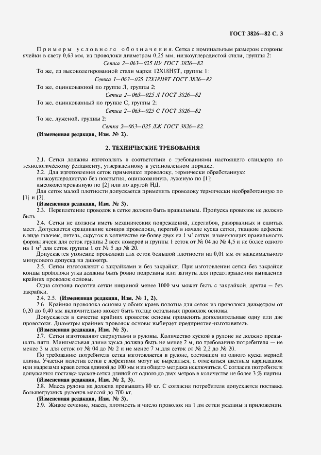 Страница 5 ГОСТ 3826-82