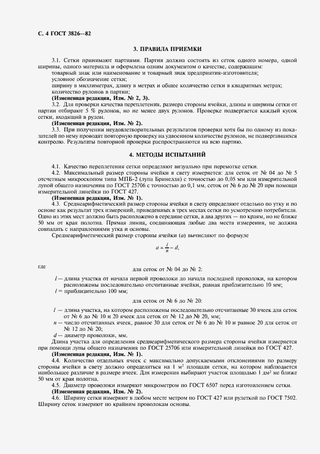 Страница 6 ГОСТ 3826-82