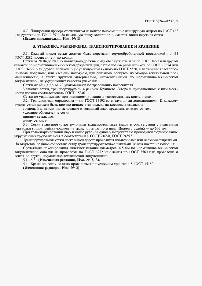 Страница 7 ГОСТ 3826-82