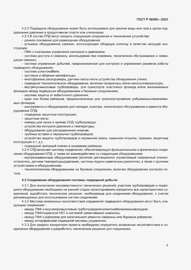 Страница 10 ГОСТ Р 59305-2021