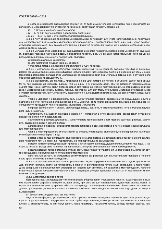 Страница 103 ГОСТ Р 59305-2021