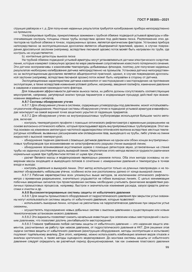 Страница 104 ГОСТ Р 59305-2021