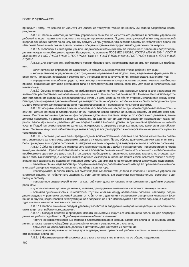 Страница 105 ГОСТ Р 59305-2021
