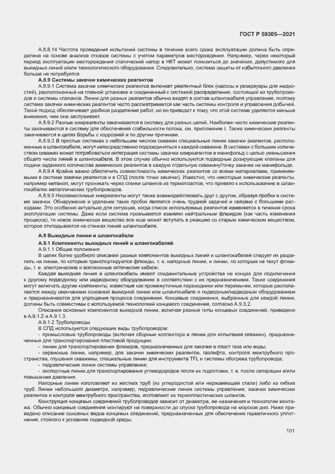 Страница 106 ГОСТ Р 59305-2021