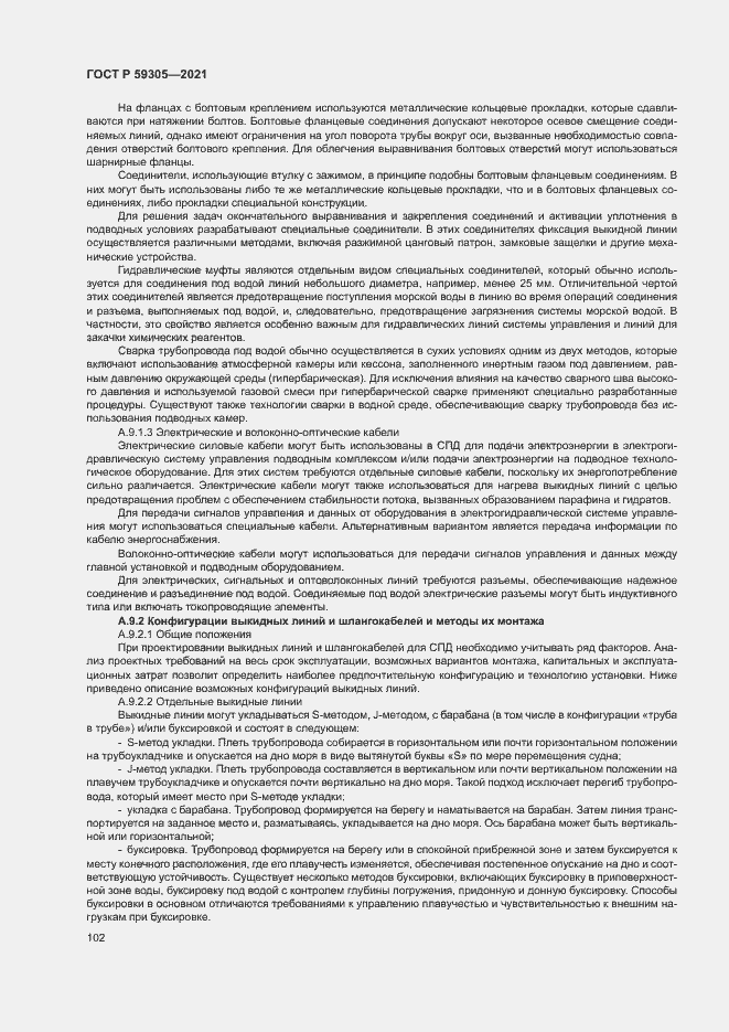 Страница 107 ГОСТ Р 59305-2021