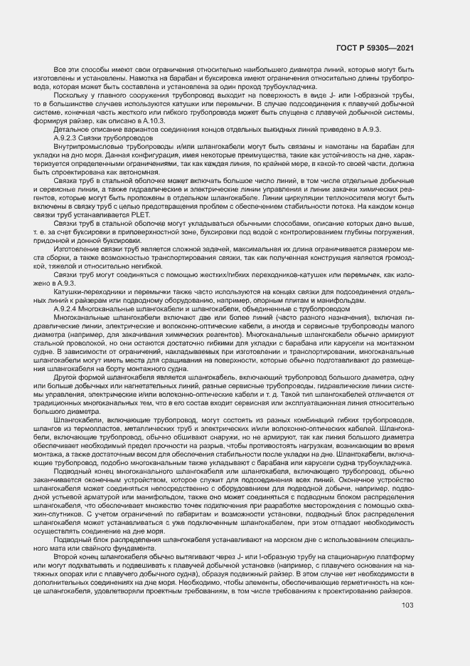 Страница 108 ГОСТ Р 59305-2021