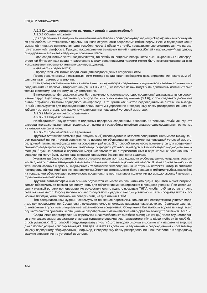 Страница 109 ГОСТ Р 59305-2021