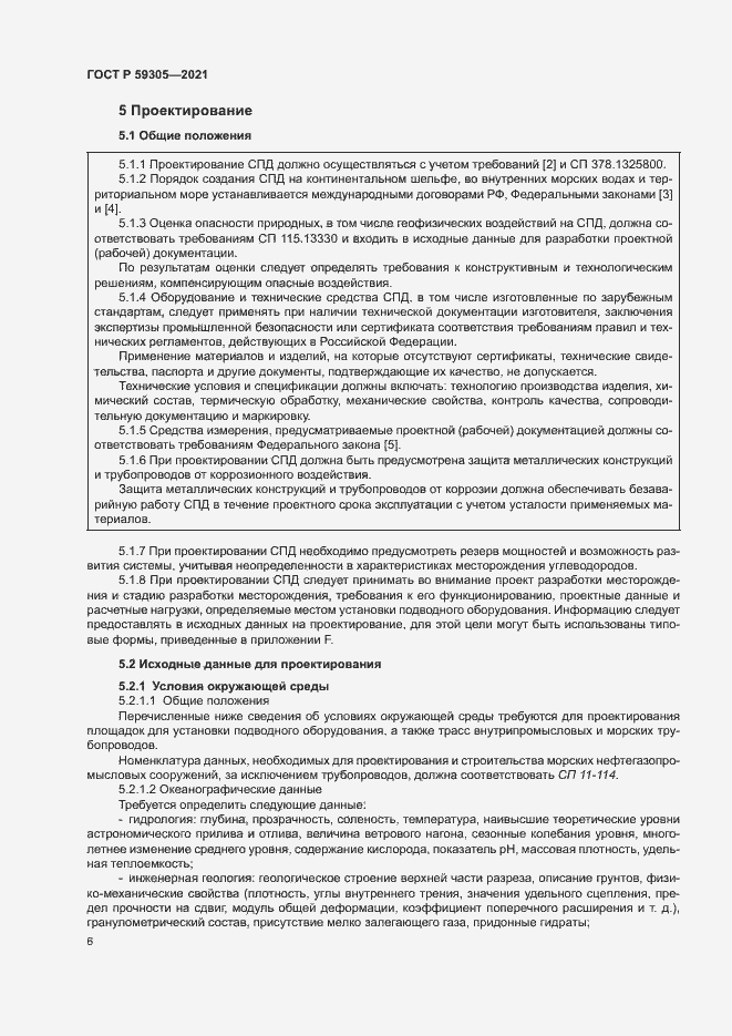 Страница 11 ГОСТ Р 59305-2021