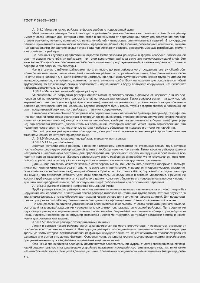 Страница 119 ГОСТ Р 59305-2021
