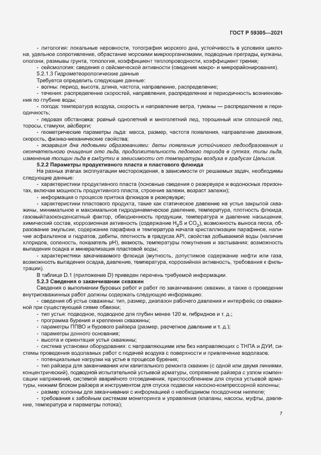 Страница 12 ГОСТ Р 59305-2021