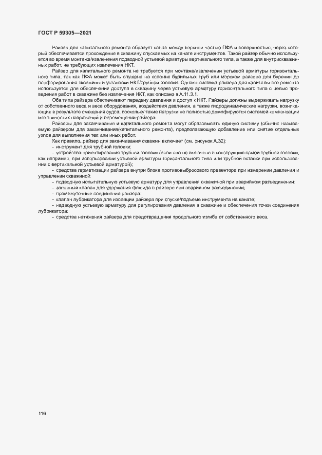 Страница 121 ГОСТ Р 59305-2021